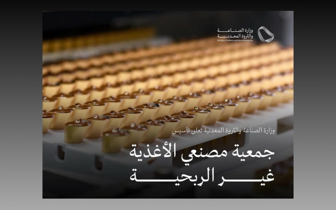 وزارة الصناعة تعلن تأسيس جمعية مصنعي الأغذية غير الربحية