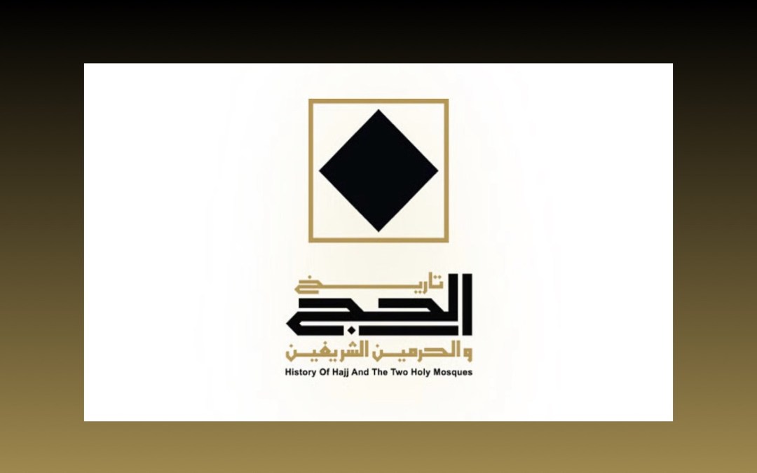 برعاية خادم الحرمين الشريفين.. “جدة” تستضيف ملتقى ومعرض تاريخ الحج والحرمين الشريفين