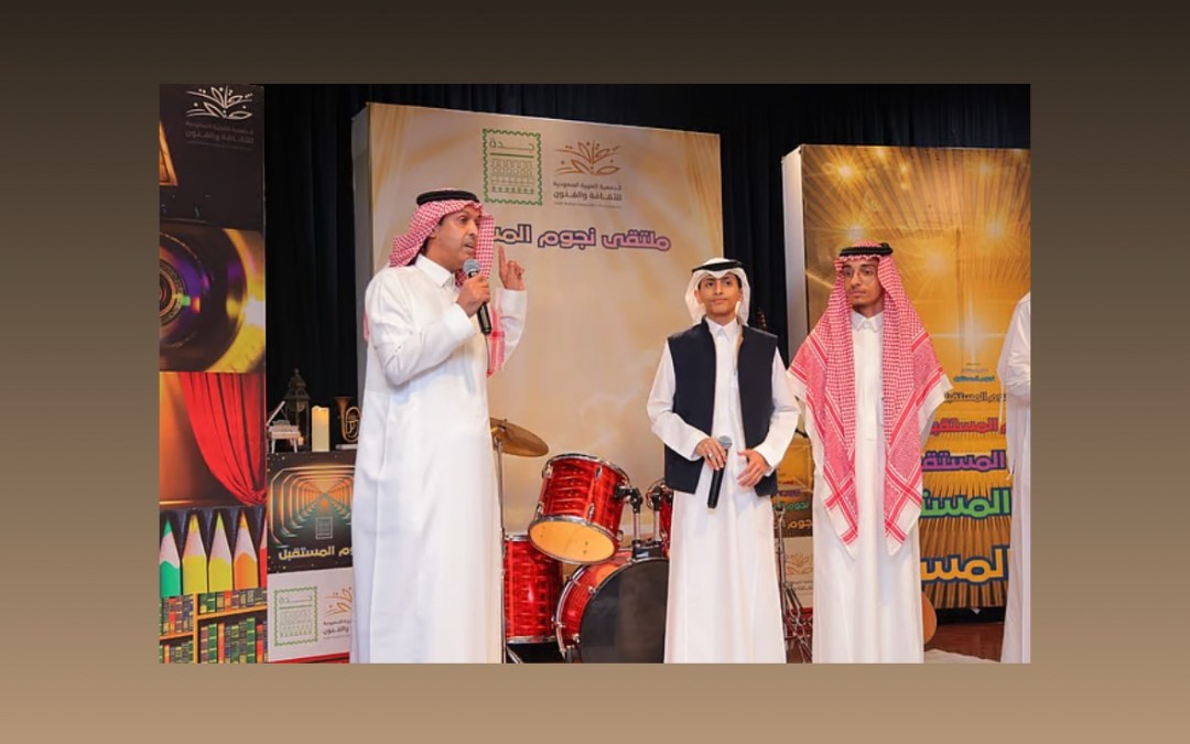 جمعية الثقافة والفنون في جدة تطلق ملتقى نجوم المستقبل بالتعاون مع جمعية أدب الطفل وثقافته