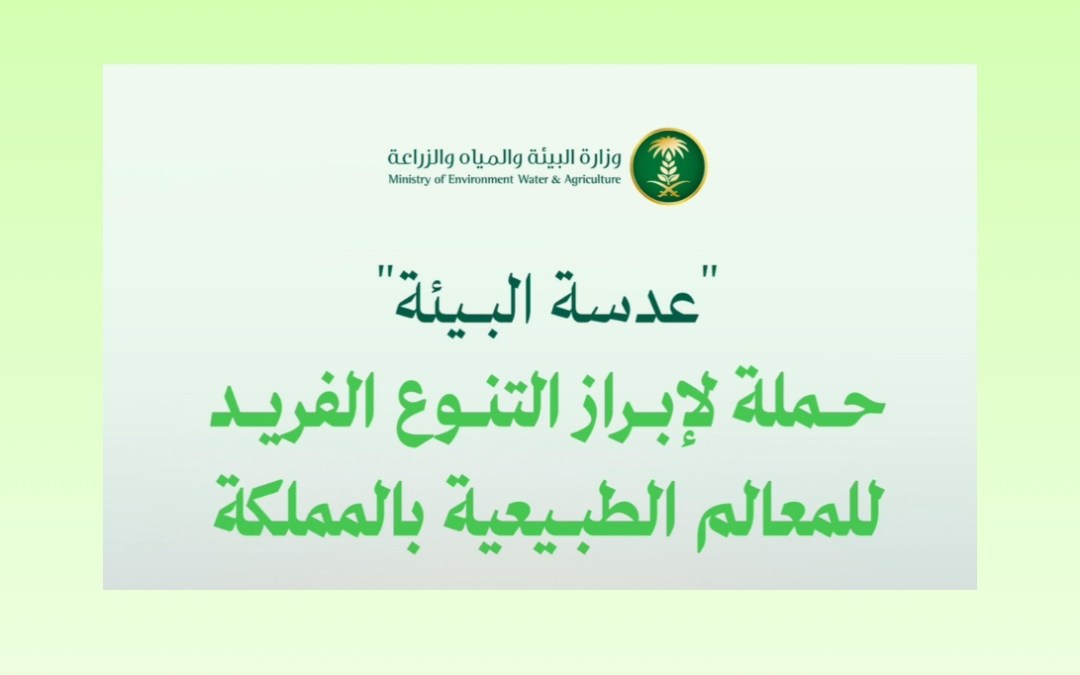 إطلاق حملة توعوية لإبراز التنوع الطبيعي الفريد للمعالم البيئية في المملكة