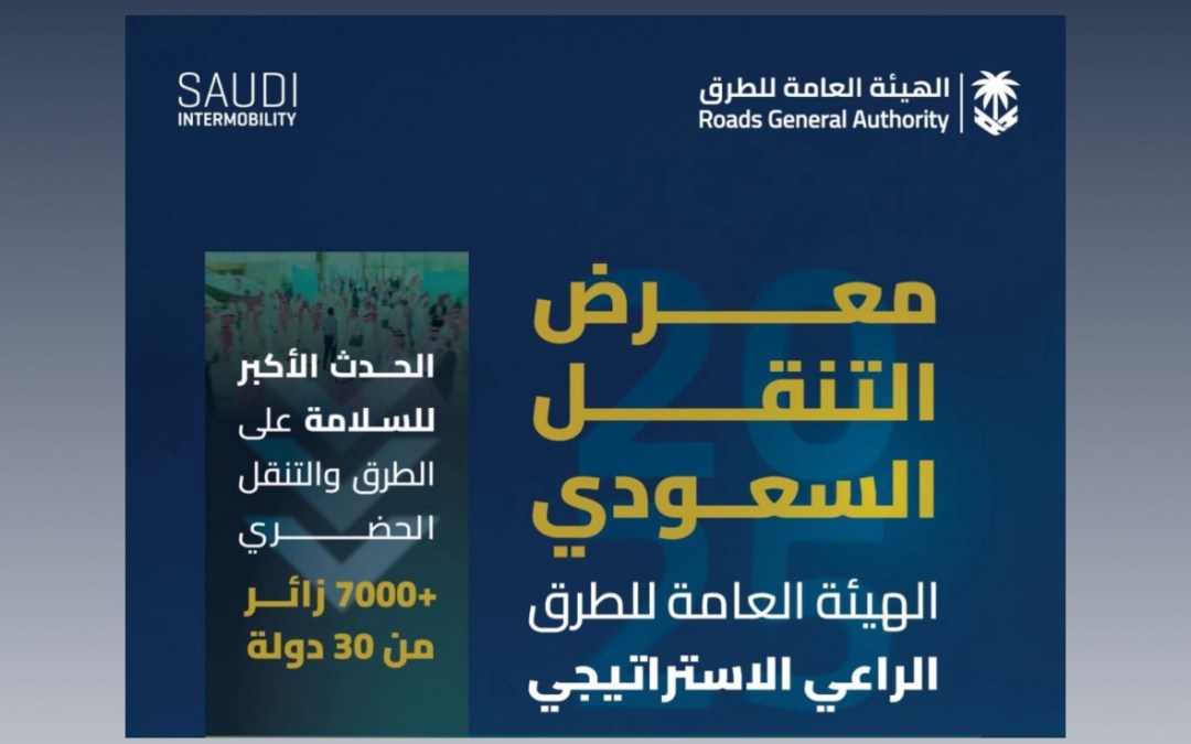 برعاية استراتيجية من الهيئة العامة للطرق .. الرياض تحتضن النسخة الثالثة من معرض التنقل السعودي 2025 بمشاركة دولية واسعة