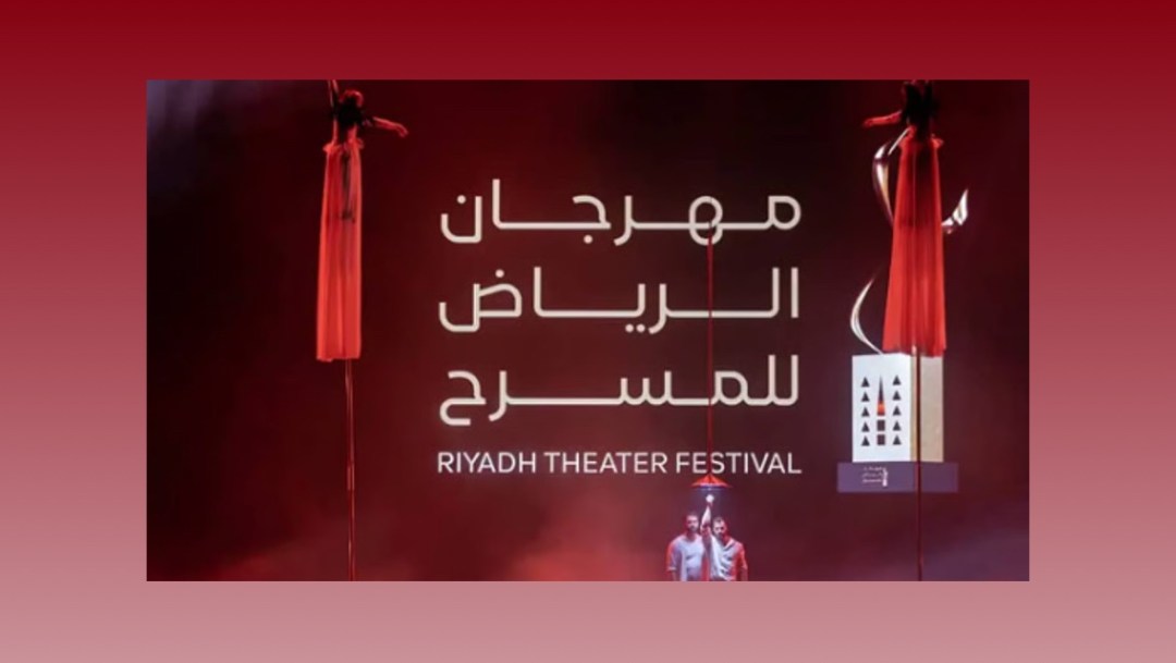 انطلاق النسخة الثالثة من مهرجان الرياض للمسرح 15 ديسمبر المقبل