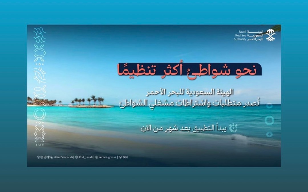 لأول مرة في المملكة.. “البحر الأحمر” تُصدر اشتراطات تشغيل الشواطئ وفق معايير بيئية وسياحية