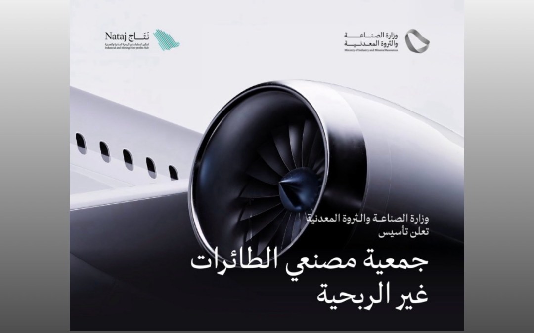 وزارة الصناعة تعلن تأسيس جمعية مصنعي الطائرات غير الربحية