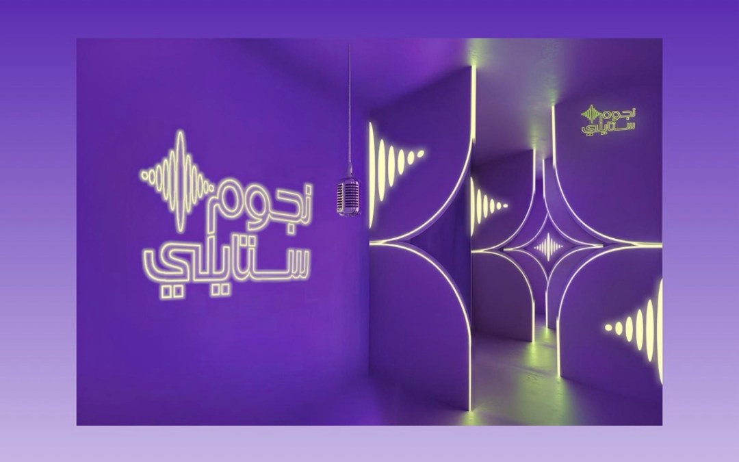 “نجوم ستايلي”: منصّة تحتفي بالمواهب السعودية الشابة حيث تلتقي الموسيقى بالموضة