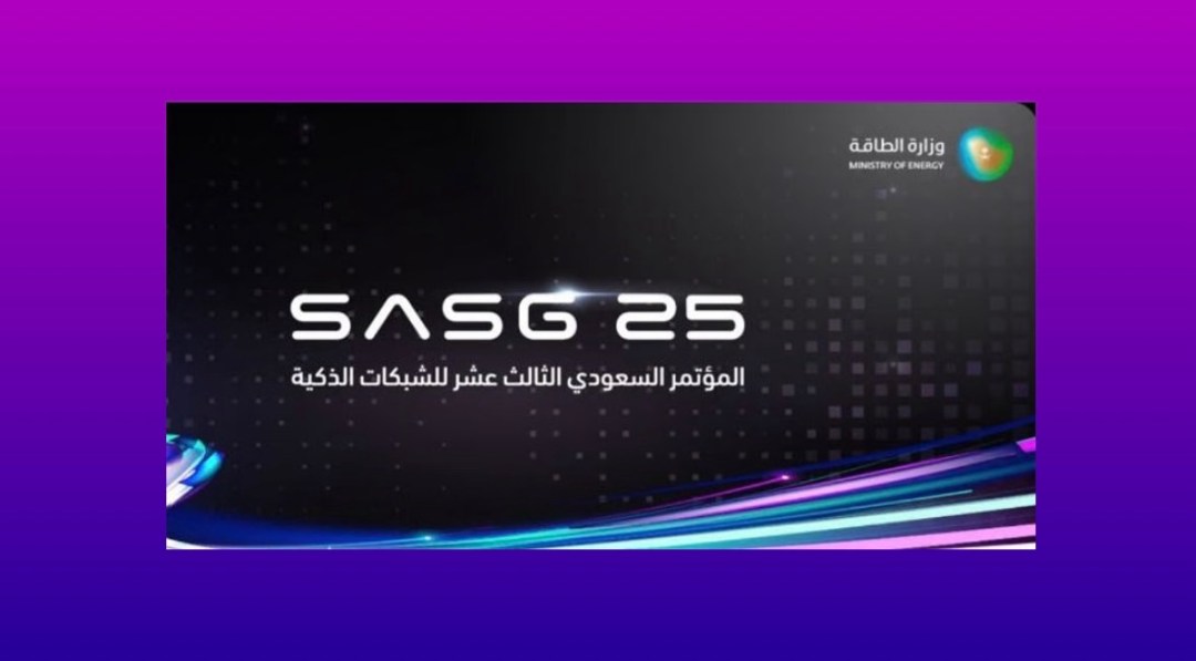 برعاية وزارة الطاقة.. انطلاق مؤتمر الشبكات الذكية الإثنين المقبل بالرياض