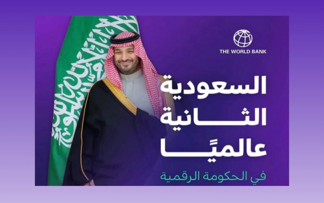 المملكة الثانية عالميًا في الحكومة الرقمية وفق مؤشر (GTMI) الصادر عن مجموعة البنك الدولي لعام 2025