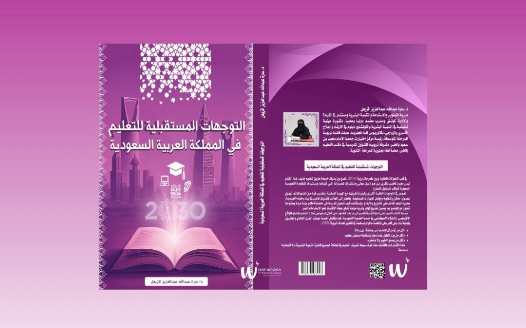 كتاب جديد يستشرف مستقبل التعليم السعودي في ضوء رؤية 2030