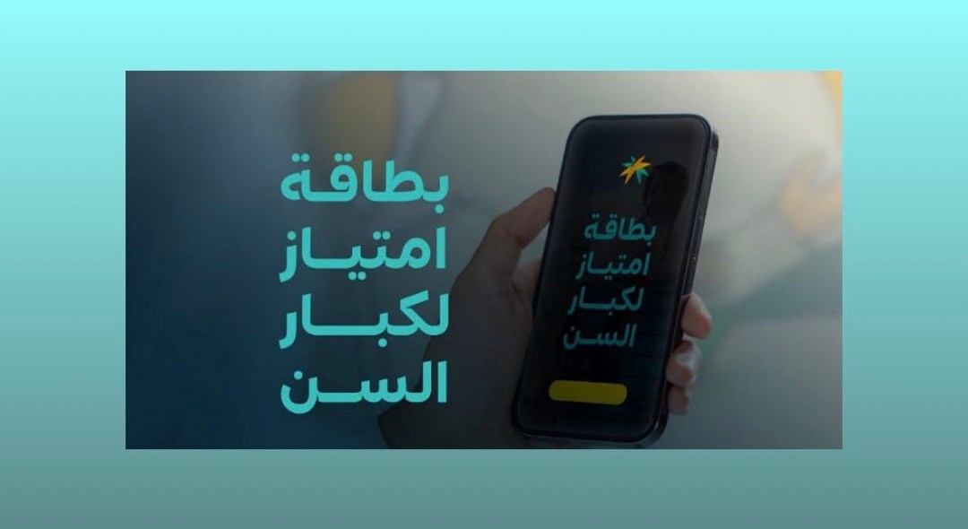 “بطاقة امتياز”.. منظومة رقمية متكاملة لتعزيز جودة حياة كبار السن في المملكة