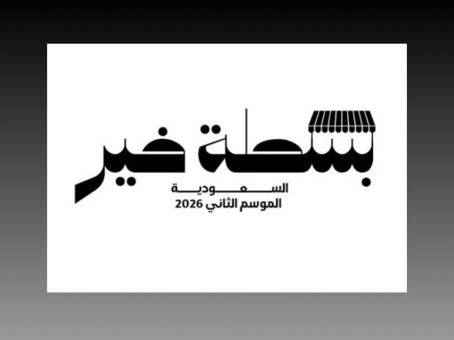 إطلاق النسخة الثانية من مبادرة بسطة خير السعودية 2026 لتمكين الباعة الجائلين وتنظيم مواقع البيع في رمضان