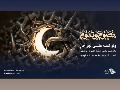 “البيئة” تطلق حملة “نصوم وتدوم” لتحويل الممارسات الرمضانية إلى أثر بيئي مستدام