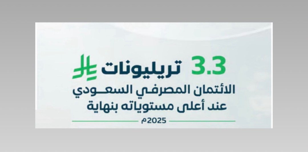 الائتمان المصرفي السعودي يقفز إلى 3.3 تريليونات ريال بنهاية 2025