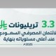 الائتمان المصرفي السعودي يقفز إلى 3.3 تريليونات ريال بنهاية 2025