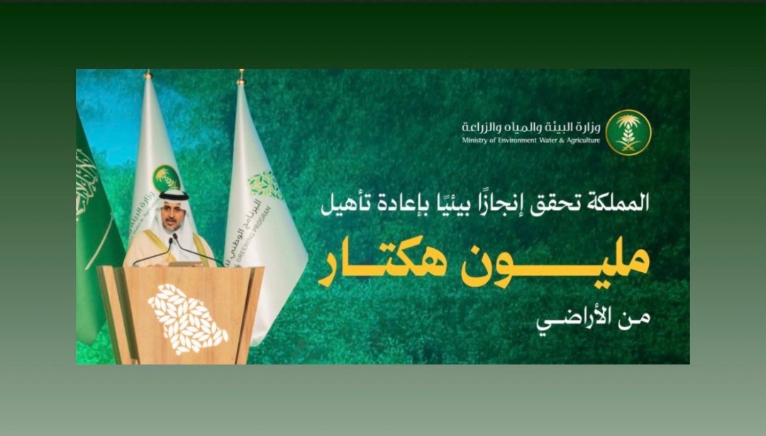 المملكة تحقق إنجازًا بيئيًا نوعيًا بضمن مبادرة السعودية الخضراء