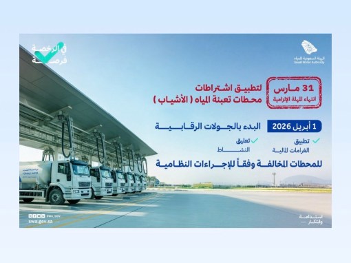 الهيئة السعودية للمياه: انتهاء المهلة الإلزامية وبدء جولات رقابية على “الأشياب”