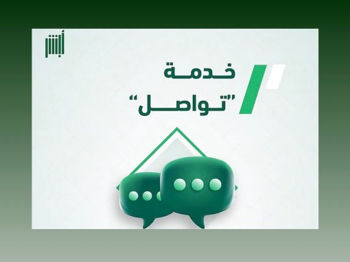 “الجوازات”: خدمة “تواصل” تُسهّل إنجاز المعاملات المتعثرة دون مراجعة المقرات