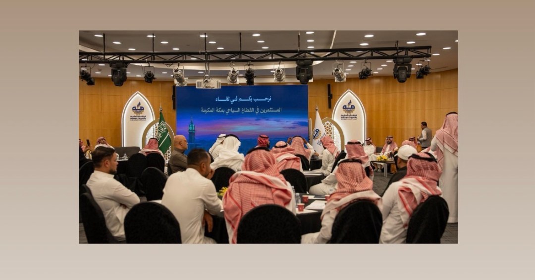 بحضور وكيل وزارة السياحة غرفة مكة المكرمة تنظم لقاء “السياحة مع المستثمرين في القطاع السياحي”