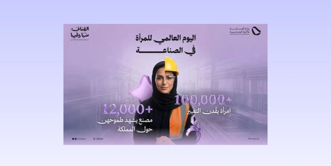 بمناسبة اليوم العالمي للمرأة في الصناعة.. المملكة تؤكد الدور المتنامي للمرأة في التنمية