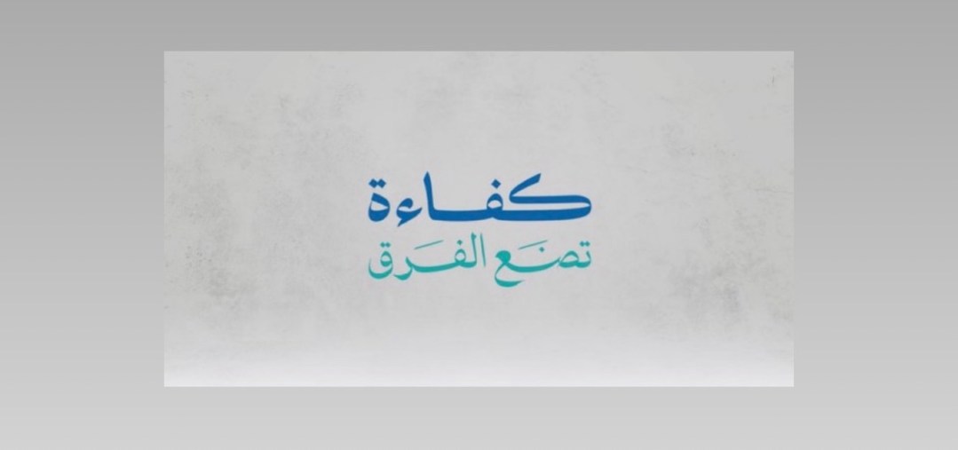 الخدمات الطبية في وزارة الداخلية تُطلق سلسلة “كفاءة تصنع الفرق”