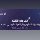 “موهبة” ووزارة التعليم تطلقان المرحلة الثالثة من أولمبياد العلوم والرياضيات الوطني “نسمو”