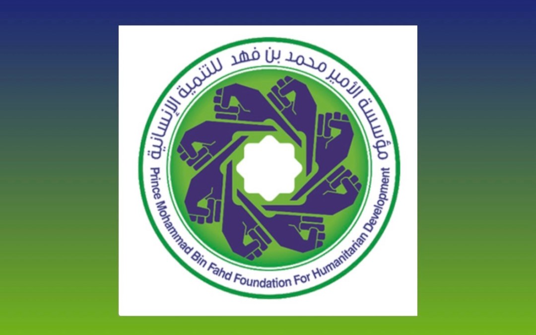 مؤسسة الأمير محمد بن فهد للتنمية في السعودية تطلق برنامج التحول الأسري لتمكين الأسر نحو استقلالها