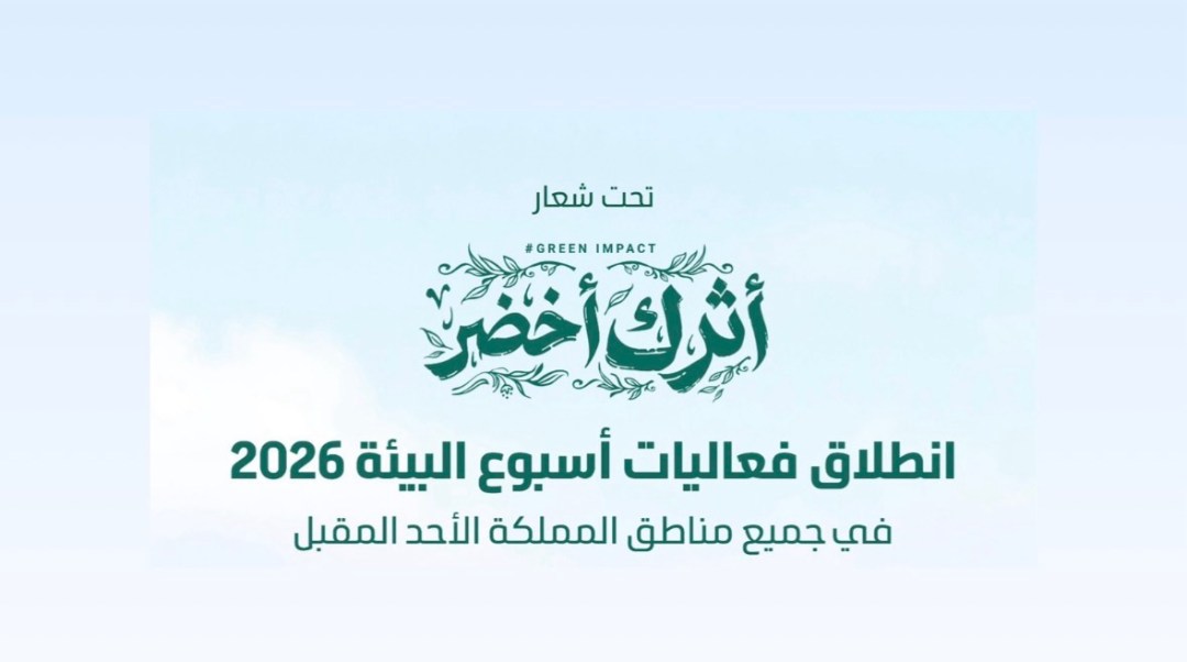 اليوم.. انطلاق فعاليات أسبوع البيئة 2026 في جميع مناطق المملكة