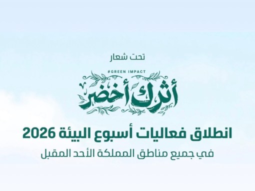 اليوم.. انطلاق فعاليات أسبوع البيئة 2026 في جميع مناطق المملكة