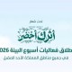 اليوم.. انطلاق فعاليات أسبوع البيئة 2026 في جميع مناطق المملكة