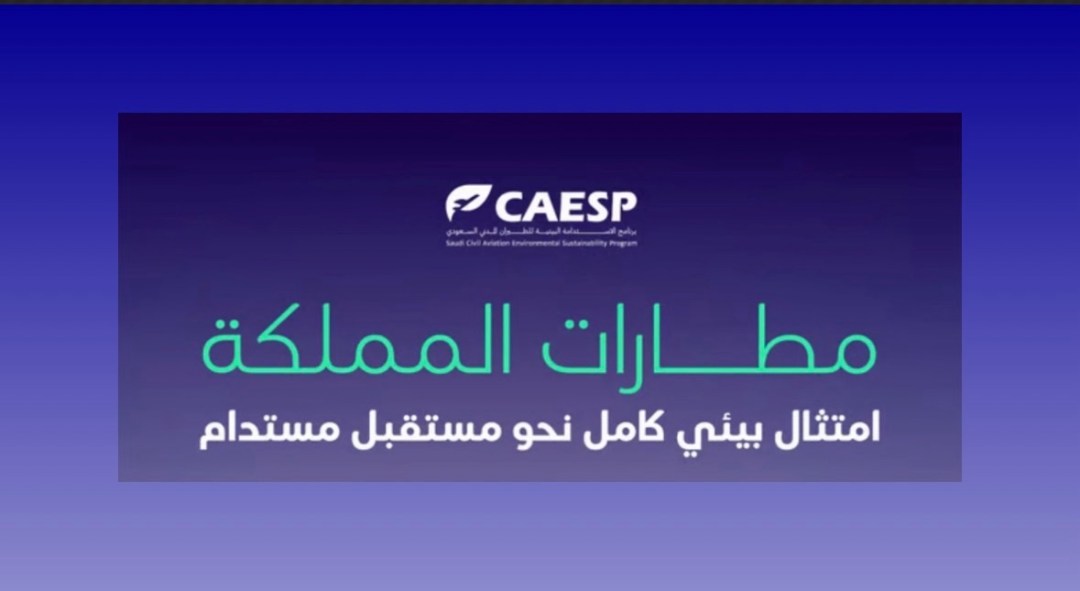 جميع المطارات السعودية تحصل على تصاريح التشغيل البيئية