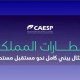 جميع المطارات السعودية تحصل على تصاريح التشغيل البيئية