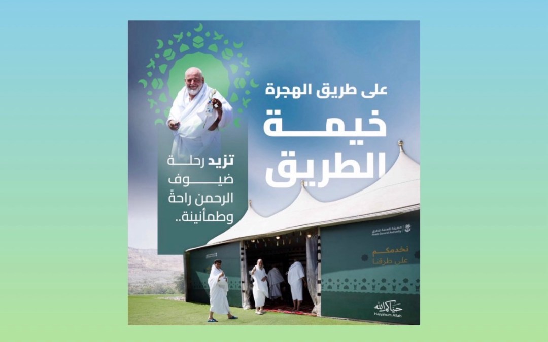 إطلاق مبادرة “خيمة الطريق” لخدمة ضيوف الرحمن خلال موسم الحج