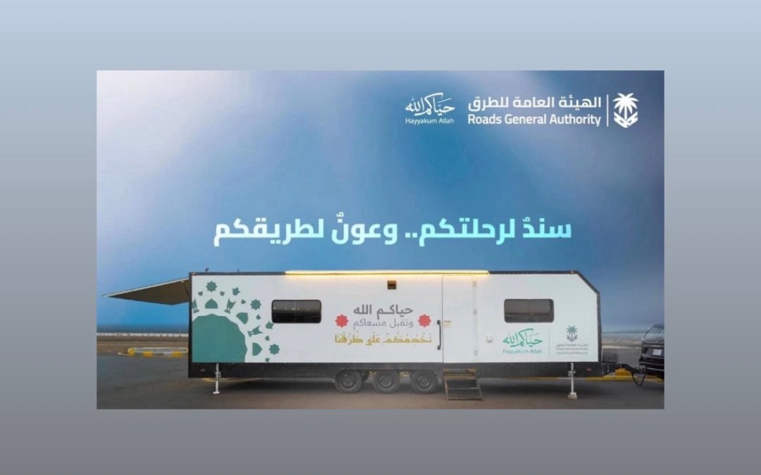 “هيئة الطرق” تطلق مبادرة الكرفانات المتنقلة لخدمة ضيوف الرحمن خلال موسم الحج