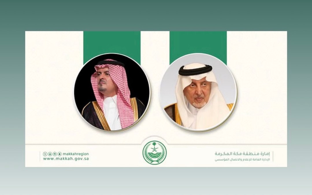 أمير مكة المكرمة يطلع على خطط الجهات التشغيلية لموسم حج 1447هـ