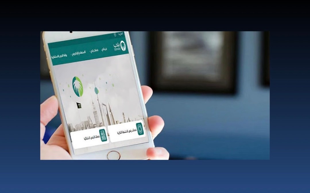 “البلديات والإسكان” تدعو الحجاج للاستفادة من خدمات تطبيق “بلدي”