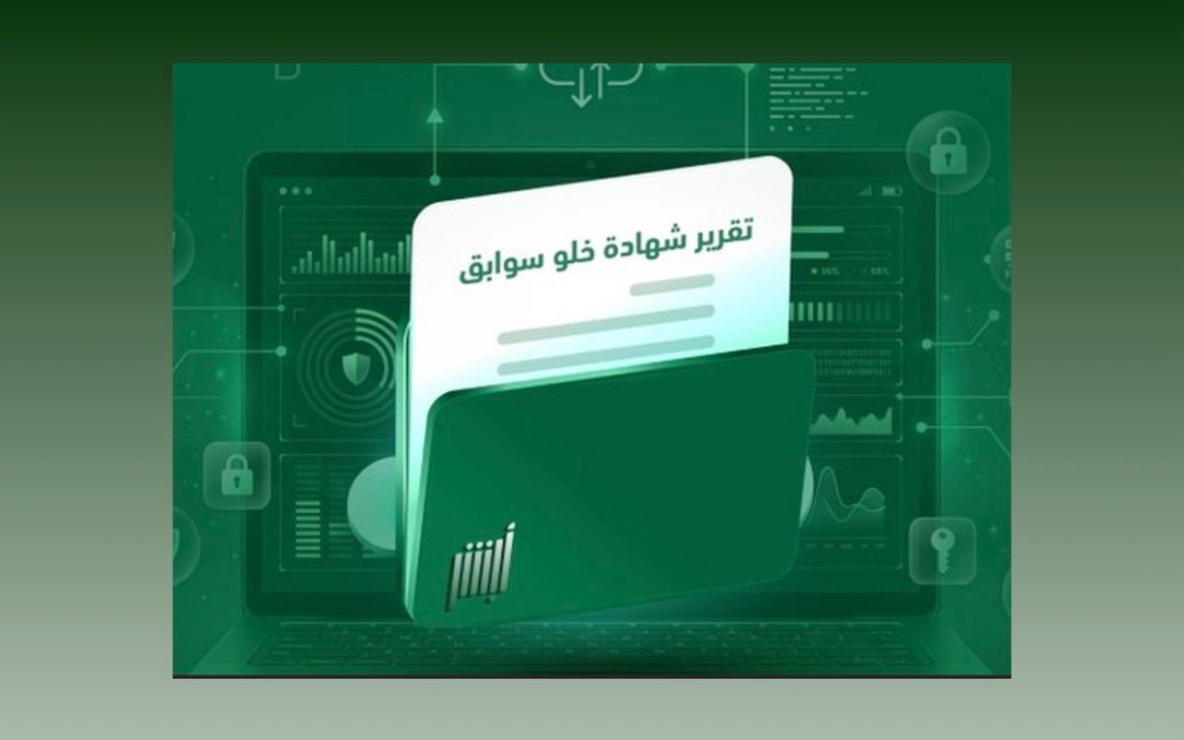 بخطوات بسيطة.. “أبشر” تتيح إصدار شهادة خلو سوابق إلكترونيًا