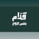 إطلاق الحملة الجماهيرية “قدّام بنفس الروح” لمساندة “الأخضر” في كأس العالم 2026