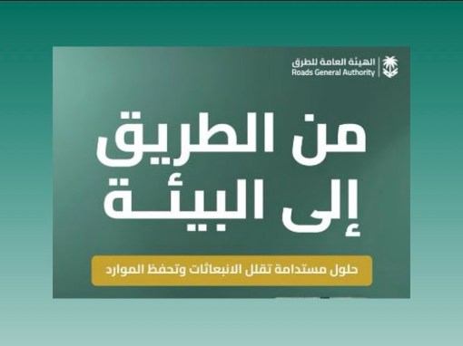 “هيئة الطرق” تستعرض مبادراتها وتقنياتها التي تدعم الحفاظ على البيئة وتعزيز الاستدامة في القطاع