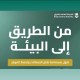 “هيئة الطرق” تستعرض مبادراتها وتقنياتها التي تدعم الحفاظ على البيئة وتعزيز الاستدامة في القطاع