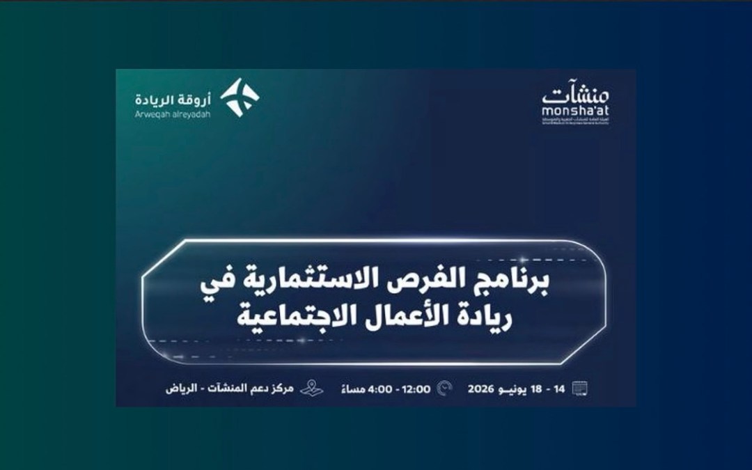 بمشاركة أكثر من 44 جهة حكومية وخاصة.. “منشآت” تنظم “أسبوع ريادة الأعمال الاجتماعية”