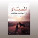 الكاتبة نجاح العبدلي تسلط الضوء على الإرث الشعري لنساء قبيلة مطير عبر كتاب “المسبار”