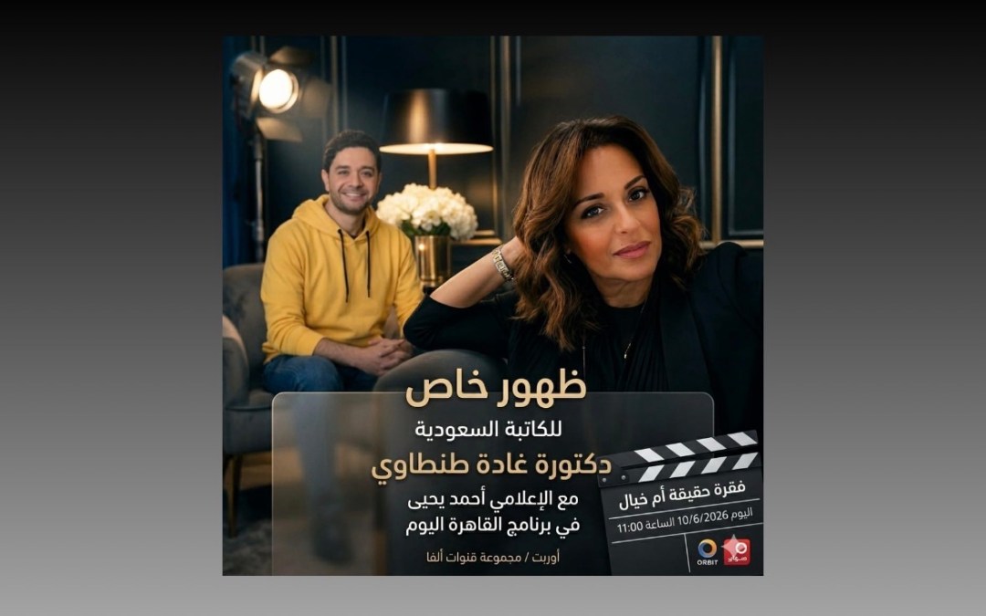 “غادة طنطاوي” ضيفة القاهرة اليوم