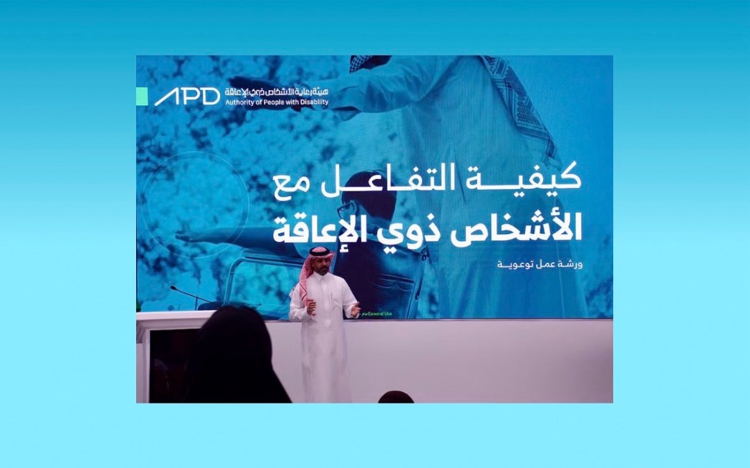 المركز الوطني للفعاليات بالتعاون مع هيئة رعاية الأشخاص ذوي الإعاقة ينظم ورشة توعوية لتعزيز مهارات التفاعل مع الأشخاص ذوي الإعاقة