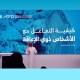 المركز الوطني للفعاليات بالتعاون مع هيئة رعاية الأشخاص ذوي الإعاقة ينظم ورشة توعوية لتعزيز مهارات التفاعل مع الأشخاص ذوي الإعاقة