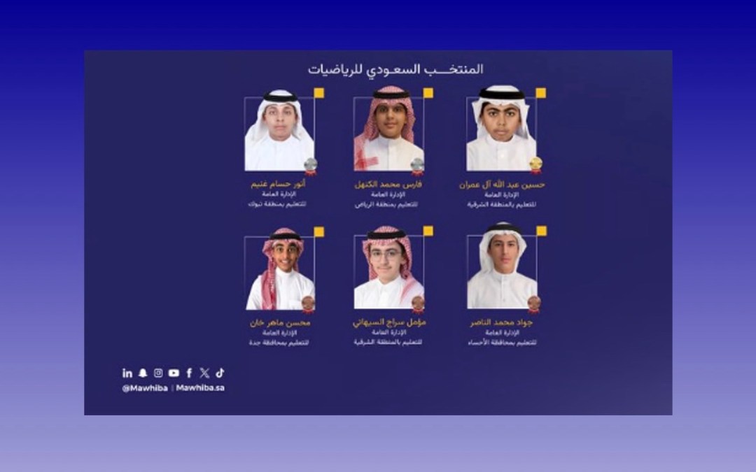 6 جوائز في أولمبياد البلقان.. المنتخب السعودي للرياضيات يحقق إنجازًا جديدًا