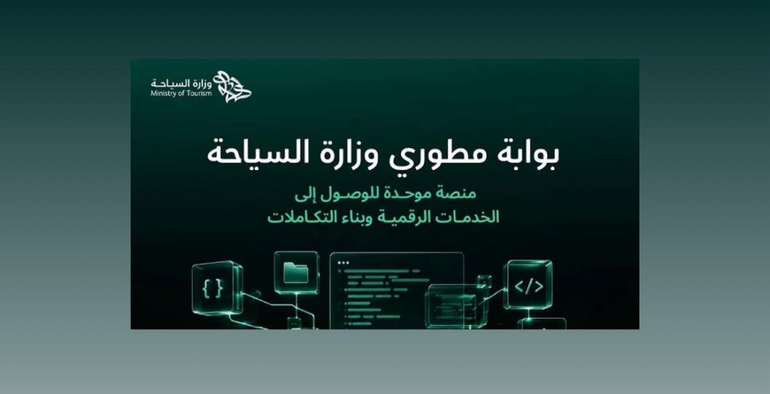إطلاق بوابة رقمية موحدة للواجهات البرمجية لوزارة السياحة