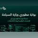 إطلاق بوابة رقمية موحدة للواجهات البرمجية لوزارة السياحة