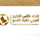 اتحاد كأس الخليج يعلن إطلاق السوبر الخليجي للأندية 2026