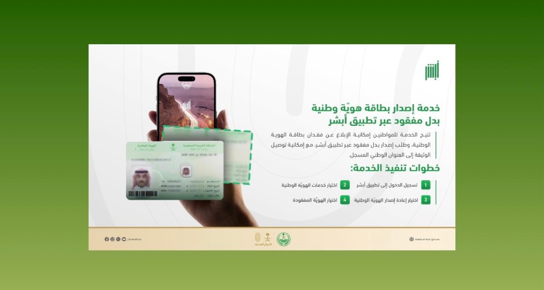“الأحوال المدنية” توضح خطوات إصدار بطاقة هوّية وطنية بدل مفقود عبر “أبشر”