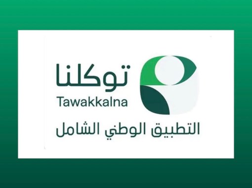 40 جهة تضيف 160 خدمة رقمية إلى تطبيق “توكلنا” خلال يونيو 2026
