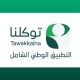 40 جهة تضيف 160 خدمة رقمية إلى تطبيق “توكلنا” خلال يونيو 2026